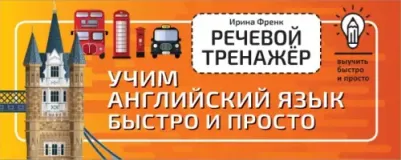 Ирина Френк. Речевой тренажёр. Учим английский язык быстро и просто