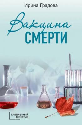 Ирина Градова. Вакцина смерти