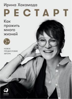 Ирина Хакамада. Рестарт. Как прожить много жизней – фото 5