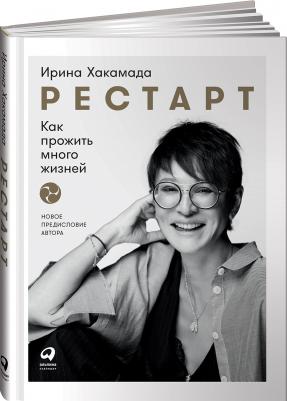 Ирина Хакамада. Рестарт. Как прожить много жизней – фото 6
