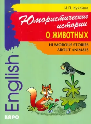 Ирина Куклина. Юмористические истории о животных. Сборник рассказов на английском языке