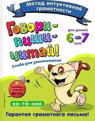 Ирина Сикорская, Тамара Лифанова. Говори-пиши-читай! Слова для запоминания. Для детей 6-7 лет