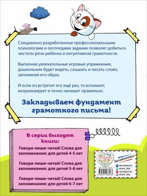 Ирина Сикорская, Тамара Лифанова. Говори-пиши-читай! Слова для запоминания. Для детей 6-7 лет – фото 5