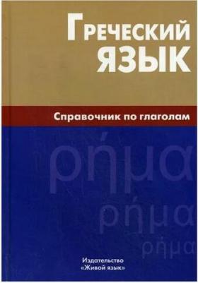 Ирина Витальевна Тресорукова "Греческий язык Справочник по глаголам" офсетная – фото 1