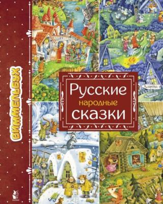 Ирина Якимова. Русские народные сказки