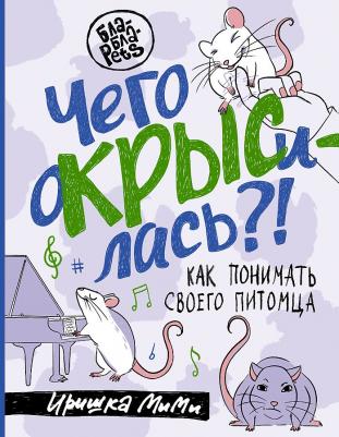 Иришка МиМи. Чего окрысилась?! Как понимать своего питомца