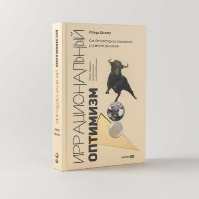 Иррациональный оптимизм: Как безрассудное поведение управляет рынками – фото 4