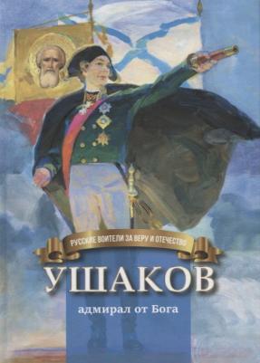 Иртенина Наталья Валерьевна. Ушаков - адмирал от Бога. Биография Ф.Ф. Ушакова в пересказе для детей – фото 1