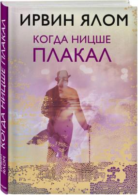 Ирвин Ялом. Когда Ницше плакал 9785040950201 – фото 1