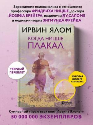 Ирвин Ялом. Когда Ницше плакал 9785040950201 – фото 2