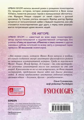 Ирвин Ялом. Когда Ницше плакал 9785040950201 – фото 7