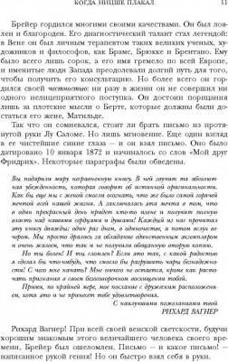 Ирвин Ялом. Когда Ницше плакал 9785040950201 – фото 9