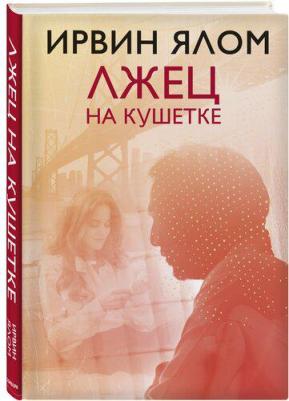 Ирвин Ялом. Лжец на кушетке