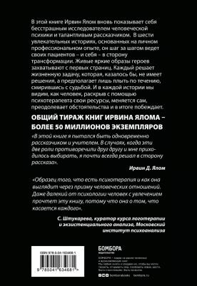 Ирвин Ялом. Мамочка и смысл жизни – фото 2