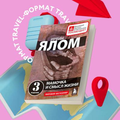 Ирвин Ялом. Мамочка и смысл жизни – фото 3