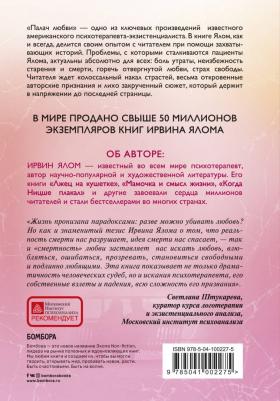 Ирвин Ялом. Палач любви – фото 1