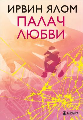 Ирвин Ялом. Палач любви – фото 2
