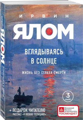Ирвин Ялом. Вглядываясь в солнце. Жизнь без страха смерти – фото 3