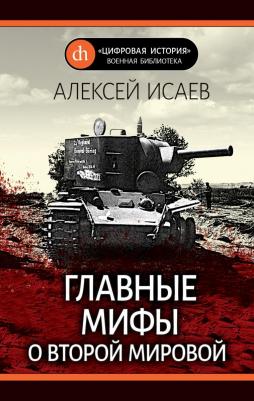 Исаев Алексей Валерьевич "Главные мифы о Второй мировой"