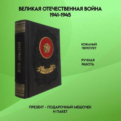 Исаев Алексей Валерьевич. Великая Отечественная война 1941-1945. Самая полная иллюстрированная энциклопедия – фото 2