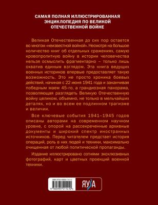 Исаев Алексей Валерьевич. Великая Отечественная война 1941-1945. Самая полная иллюстрированная энциклопедия – фото 3