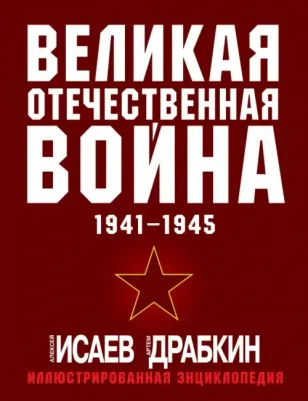 Исаев Алексей Валерьевич. Великая Отечественная война 1941-1945. Самая полная иллюстрированная энциклопедия