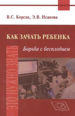 Исакова Э.В., Корсак В.С. Как зачать ребенка. Борьба с бесплодием