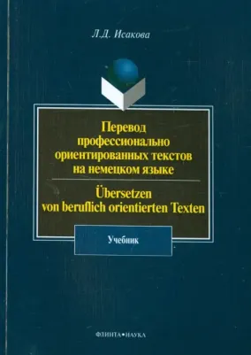 Исакова Лидия Дмитриевна. Перевод профессионально ориентированных текстов на немецкий язык. Учебник