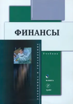 Исакова Наталья Юрьевна, Долганова Юлия Сергеевна, Истомина Наталья Александровна. Финансы. Учебник