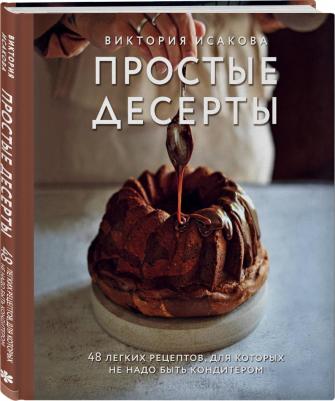 Исакова Виктория Эдуардовна. Простые десерты. 48 легких рецептов, для которых не надо быть кондитером – фото 6