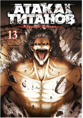Исаяма Хадзима. Атака на титанов. 13 – фото 5