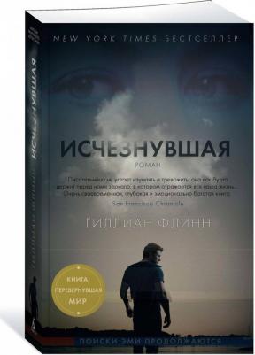 Исчезнувшая, Флинн Г – фото 1