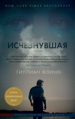 Исчезнувшая, Флинн Г