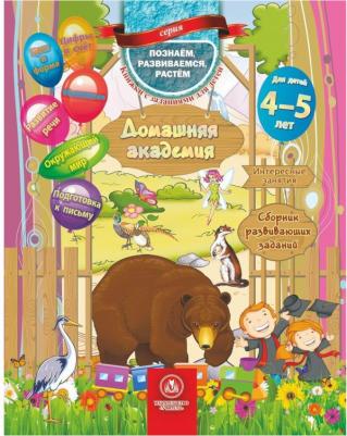 Ищук Евгения Сергеевна. Домашняя академия. Сборник развивающих заданий для детей 4-5 лет – фото 3