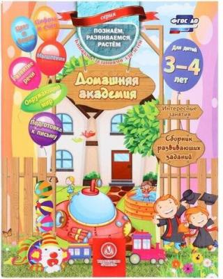Ищук Евгения Сергеевна. Домашняя академия. Сборник развивающих заданий. Для детей 3-4 лет. ФГОС ДО – фото 9