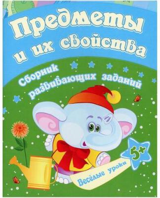 Ищук Евгения Сергеевна. Сборник развивающих заданий "Предметы и их свойства. 5+" – фото 1