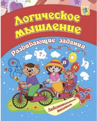Ищук Евгения Сергеевна. Сборник развивающих заданий. Логическое мышление. Для детей от 3 лет