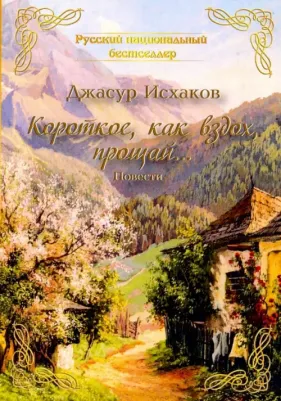 Исхаков Джасур Ильхамович. Короткое, как вздох, прощай