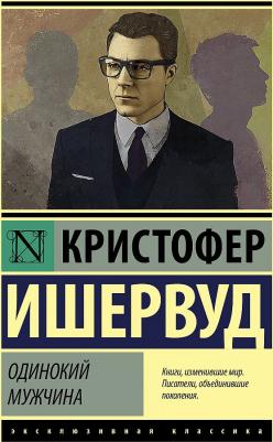Ишервуд Кристофер. Одинокий мужчина – фото 1