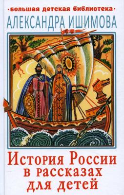 Ишимова Александра Осиповна. История России в рассказах для детей 9785353097198 – фото 3