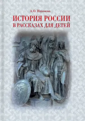 Ишимова Александра Осиповна. История России в рассказах для детей 9785604416174