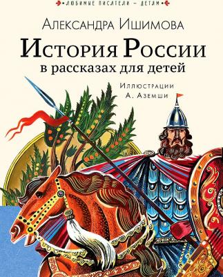 Ишимова Александра Осиповна. История России в рассказах для детей – фото 1
