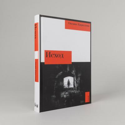 "Исход"/ Издательство: Альпина. Проза | Кириллова Оксана – фото 1