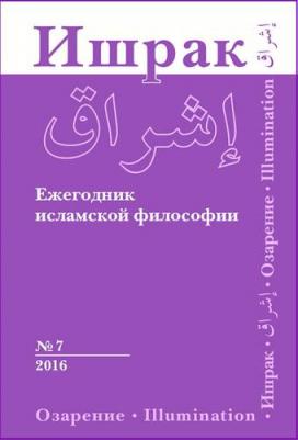 Ишрак. Философско-исламский ежегодник. Выпуск 7 – фото 1