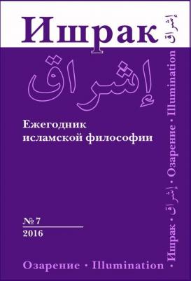 Ишрак. Философско-исламский ежегодник. Выпуск 7 – фото 3