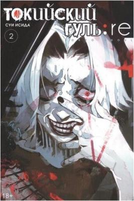 Исида С. Токийский гуль: re 2. 3-4 – фото 15