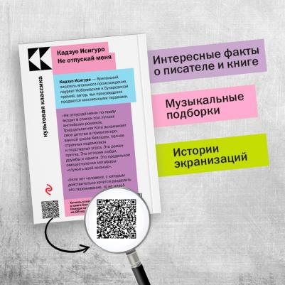 Исигуро Кадзуо. Не отпускай меня 9785041730772 – фото 3