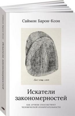 Искатели закономерностей. Как аутизм способствует человеческой изобретательности
