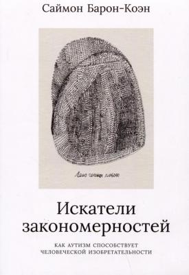 Искатели закономерностей. Как аутизм способствует человеческой изобретательности – фото 2