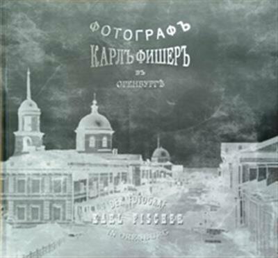 Исковский Александр Евгеньевич. Карл Фишер. Фотограф в Оренбурге – фото 1